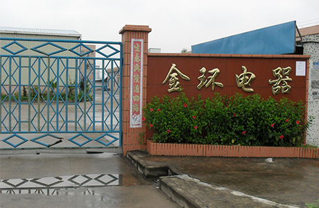 金環電器發展歷程