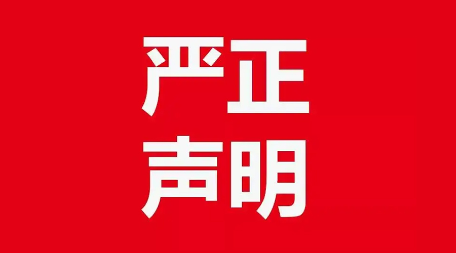 關于金環電器康標售后電話，特此聲明！