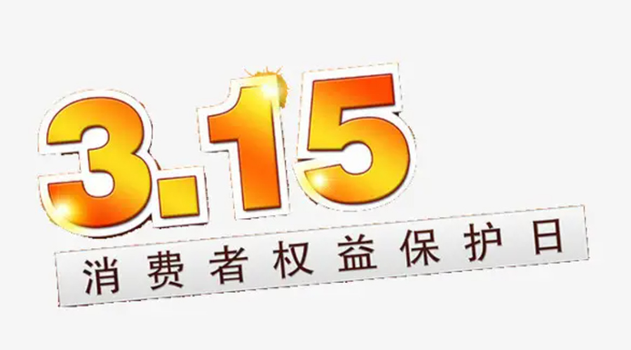3.15消費(fèi)者權(quán)益日！金環(huán)電器告訴你這些節(jié)日知識(shí)