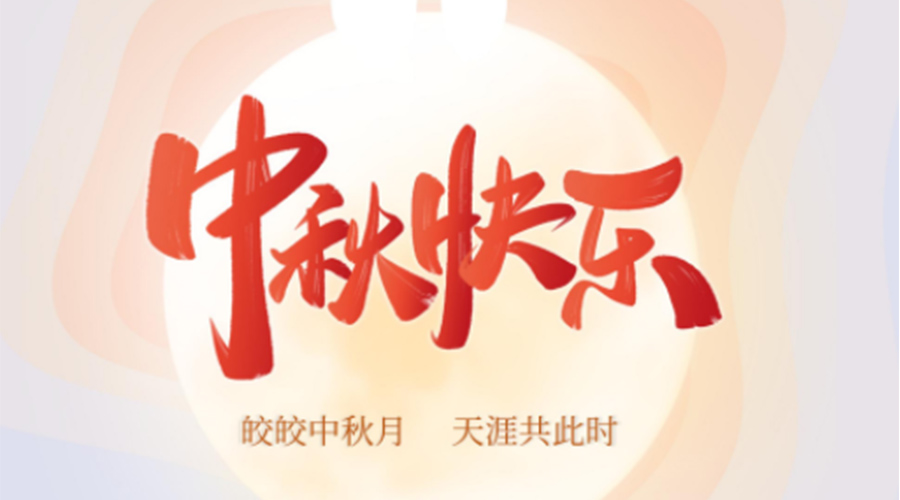 中秋節的起源由來是什么？金環電器來告訴你